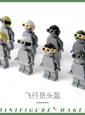 MOC零配件航空飞行员头盔30171头饰 飞行眼镜护目镜30170