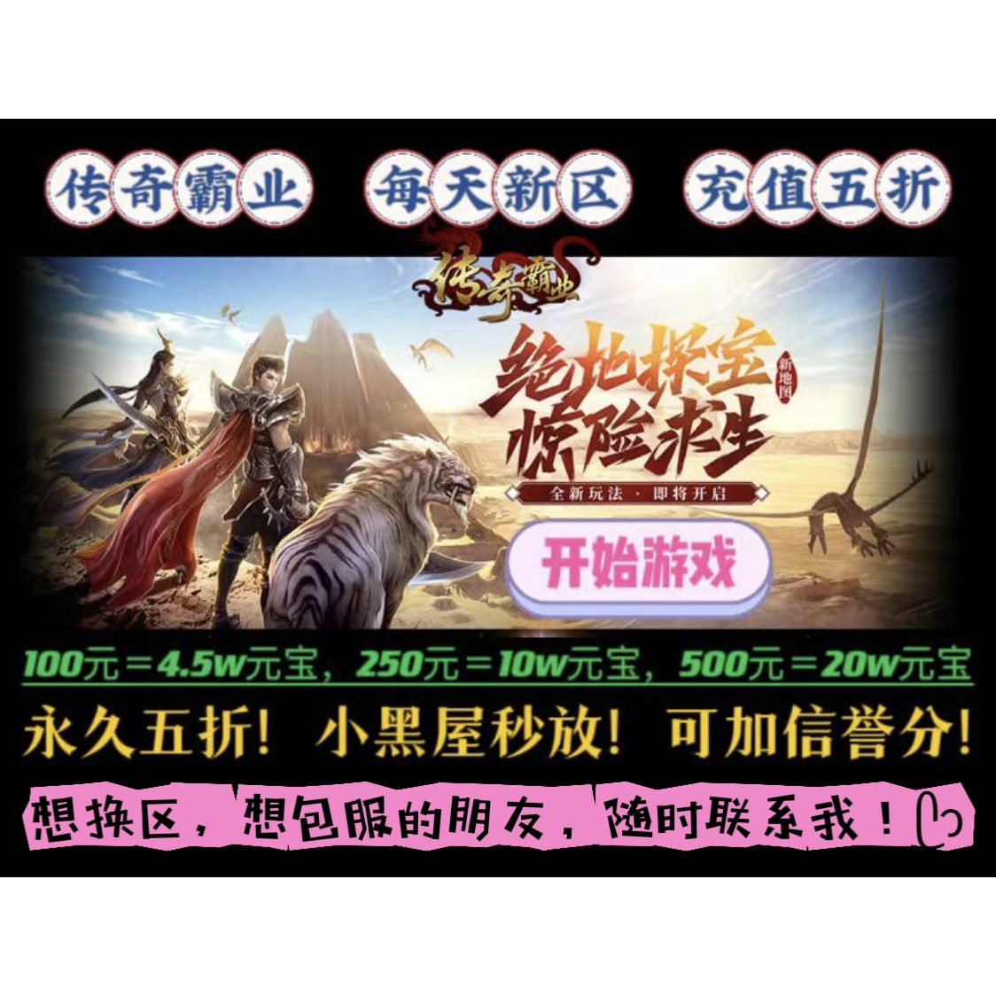 传奇霸业充值折扣 永久5折 每天开新区 可包服 包服送深度送御剑图片