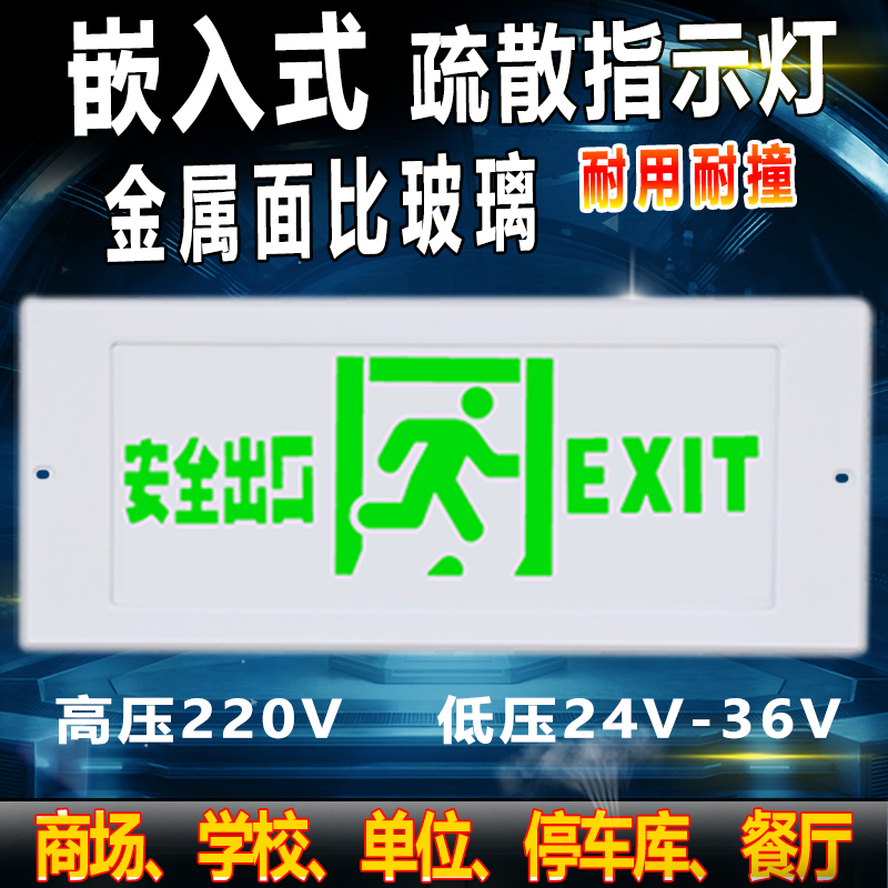 嵌入式疏散标志灯安全出口指示牌
