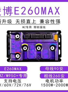 九号E260Max控制器 相容凌博MZmix-M3 极刻AE5电动车专用控制器