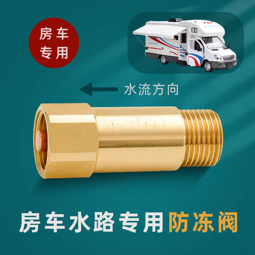 房车专用防冻阀空气能低