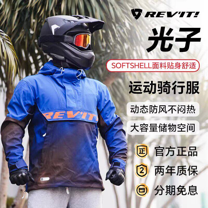 REVIT光子机车骑行服锐飞特骑行罩衫防风耐磨机车赛车软壳夹克