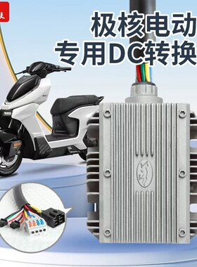 华晶极核AE4 AE5直上大功率DC转换器48-120V转12V20A30A5V+快充线
