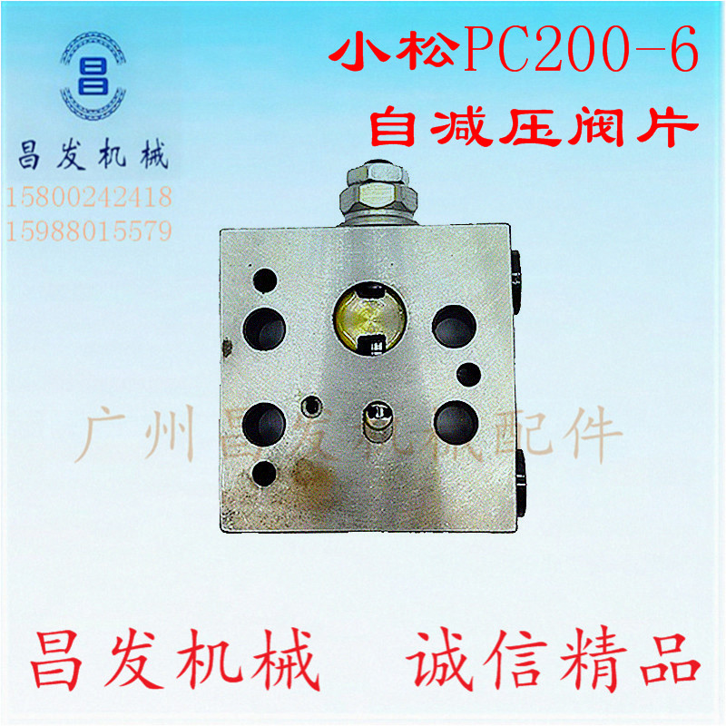 小松PC128UU 130 160-7 200 300 360 -6-7挖掘机分配阀自减压阀片