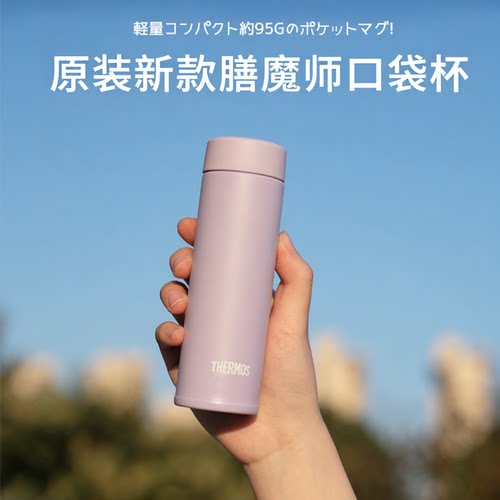 日本进口膳魔师迷你超小巧保温杯