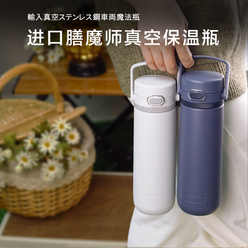 日本膳魔师带提手运动保温杯