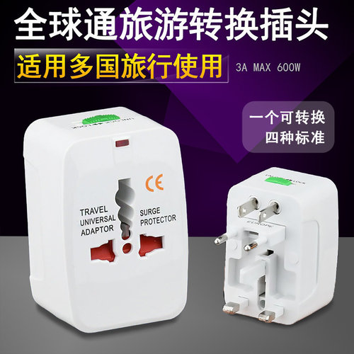 全球通转换插头英标港版德欧日泰