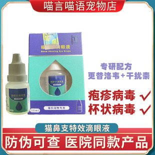 猫咪喵舒宁更昔洛韦干扰素滴眼液猫鼻支疱疹杯状病毒流泪流脓药水
