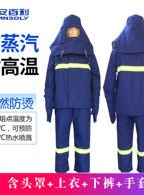安百利防蒸汽服 耐高温隔阻燃热救援抢修防护服套装ABL-F02