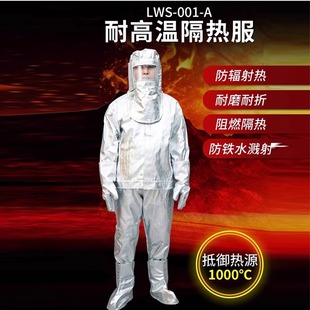 劳卫士耐高温隔热服LWS-001/002/003/004/005/006/007/008/009-A