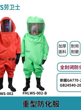 劳卫士重型工业防化服全封闭消防轻型防化服耐强酸碱化工防护服