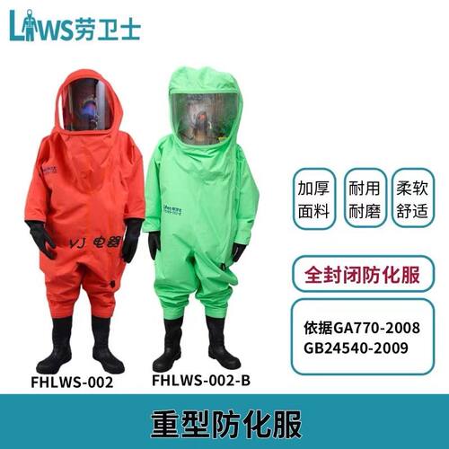 劳卫士重型工业防化服全封闭消防轻型防化服耐强酸碱化工防护服