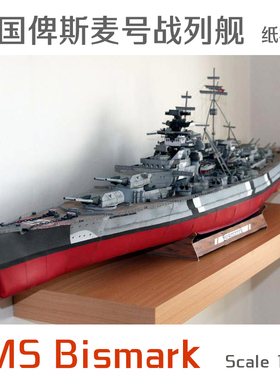 德国俾斯麦号战列舰Bismark GPM182完整版 1比200 纸模型