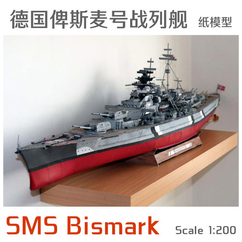 德国俾斯麦号战列舰Bismark GPM182完整版 1比200纸模型-封面