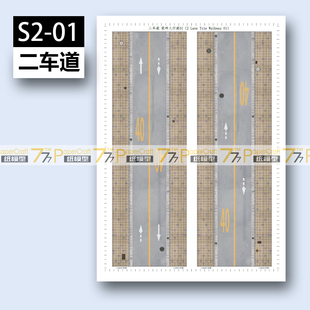 [777纸模型] 二车道 马路瓷砖人行街道N-Scale 1:150日本建筑场景