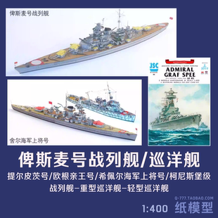 德国俾斯麦号战列舰1:400手工纸模型欧根亲王号重巡纸艺DIY非成品