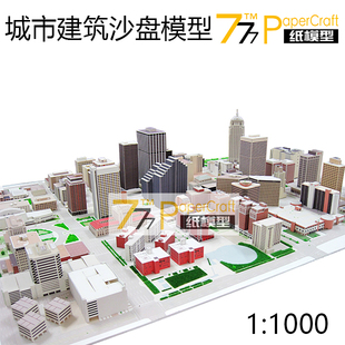 [777纸模型]城市建筑沙盘场景合集 73种+底板 商务楼办公楼居民楼