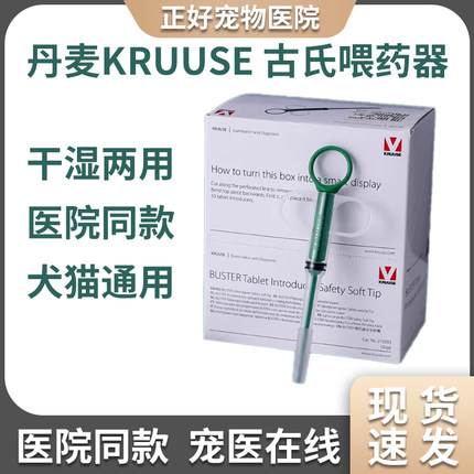 KRUUSE古氏宠物犬猫狗猫咪干湿两用针筒液体药片胶囊一体式喂药器