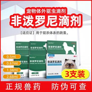 非泼罗尼滴剂猫用狗狗驱虫药杀虫剂犬猫跳蚤专用体外驱虫药驱虫剂