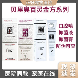 贝里奥百灵金方系列犬猫口腔喷抑菌粉抑菌膏口腔护理术后抑菌正品