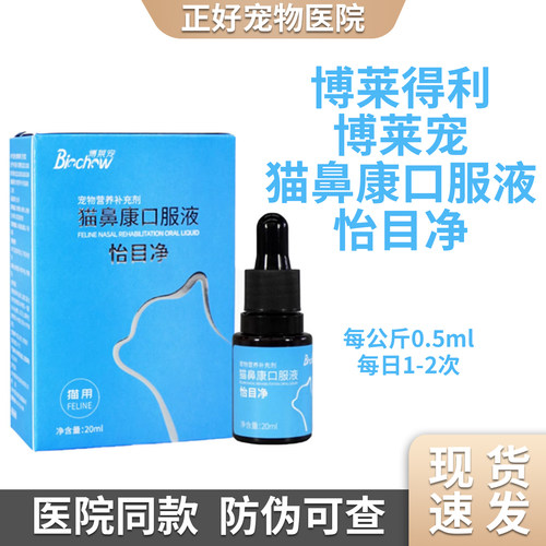博莱得利怡氨泰怡目净口服液猫流泪猫鼻康硼酸滴眼液怡必通滴鼻液