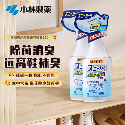 日本小林制药喷雾鞋袜除臭剂除去脚汗去除鞋袜臭味除臭250ml*2瓶
