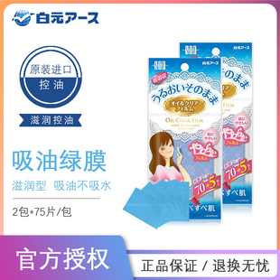 日本进口白元 包 吸油纸面部控油不脱妆吸油膜脸鼻化妆清洁75片