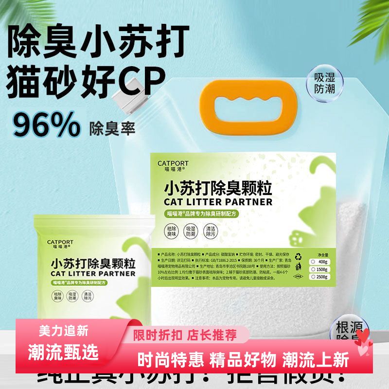 猫狗用小苏打猫用除臭颗粒状猫砂去味消臭猫咪除尿味混合猫砂伴侣