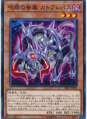 游戏王DBIC-JP029  N/NPR   咒眼之眷属卡托布莱帕斯 P3A