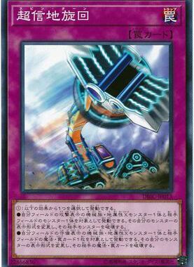 游戏王  DBIC-JP013 N/NPR 超信地旋回 P3A