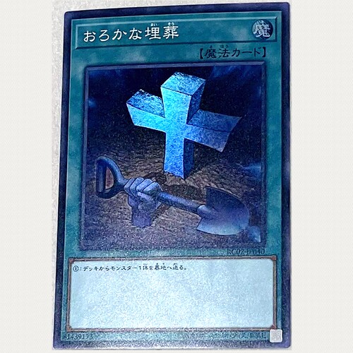 游戏王 日版RC02-JP040 SR 愚蠢的埋葬 K2C