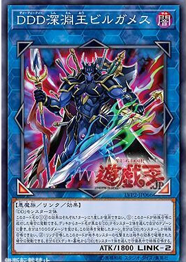 游戏王 LVP2-JP066 SR/SER DDD 深渊王 比尔伽美斯 R1A