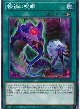 游戏王 DBIC-JP035 N 惨祸之咒眼 P3A