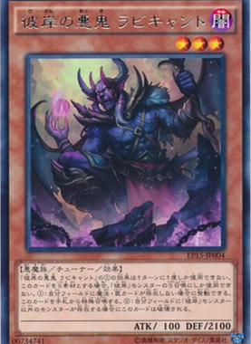 游戏王 日版 EP15-JP004 R 彼岸的恶鬼 鲁比坎泰 3R2