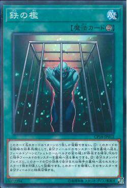 游戏王 日版 CP18-JP012 N 铁笼子 C1A