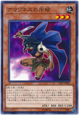 游戏王 CP17-JP021 N 平卡 亚马逊斥候 O1A