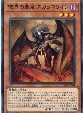 游戏王 日版 LVP1-JP084 N 彼岸的恶鬼 斯卡尔米利奥内