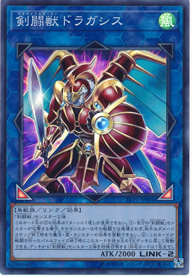 游戏王 日版  lvp1-jp006 sr 剑斗兽 德拉伽塞斯