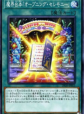 游戏王  DP20-JP053 N 魔界台本「开幕式」 D2B