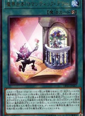 游戏王 日版 DP20-JP047  R 魔界台本「浪漫故事家 D2B