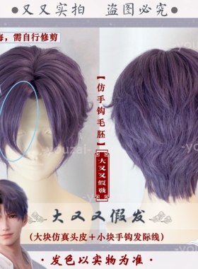 [大又又]独家混色恋与深空祁煜cos仿手钩渐变喷色毛胚男万用日常