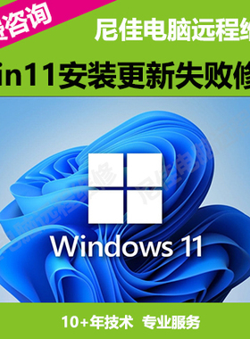 Win11升级更新出错问题家庭专业企业版远程修复电脑系统安装服务
