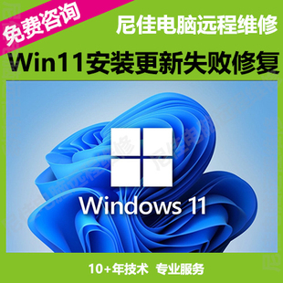 Win11升级更新出错问题家庭专业企业版远程修复电脑系统安装服务