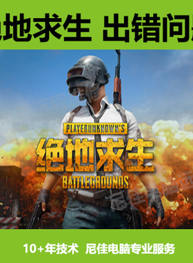 绝地求生问题修复吃鸡游戏异常出错代码MSVCP140DLL专业解决PUBG