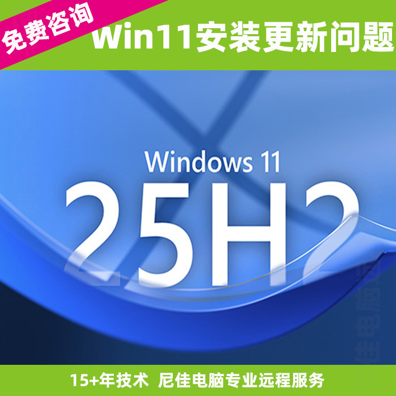 Win11远程安装25H2更新异常出错修复无法升级家庭版专业版企业版