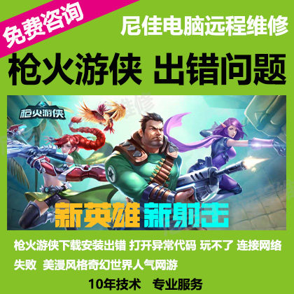 枪火游侠问题修复安装打开出错