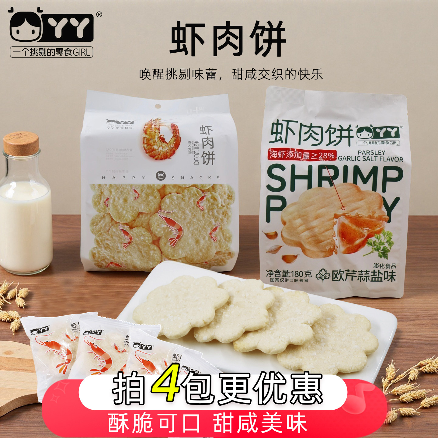 丫丫虾肉饼欧芹蒜盐原味非油炸雪米饼网红休闲零食独立小包装