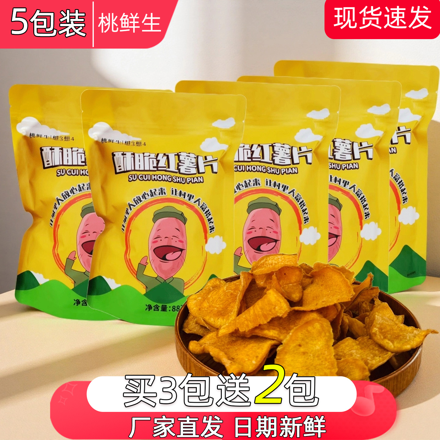 桃鲜生酥脆红薯片烤地瓜干桃先生番薯香脆片新品网红零食88g*5包