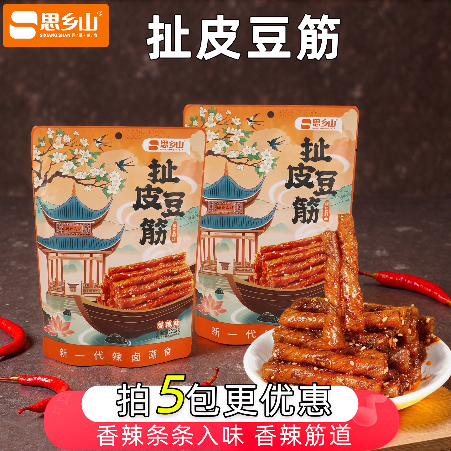 思乡山扯皮豆筋湖南特产香辣豆卷独立小包装辣条儿时怀旧零食218g