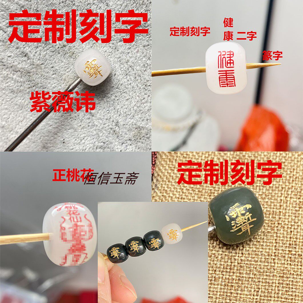 珠子定制刻字diy编制配件散珠子落款文玩配珠天山翠金丝玉老型珠